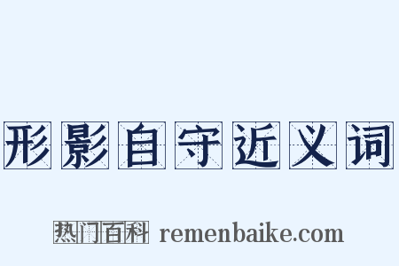 形影自守近义词是什么意思的图片